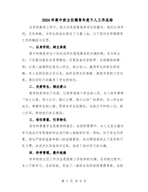 2024年高中班主任德育年度个人工作总结（5篇）
