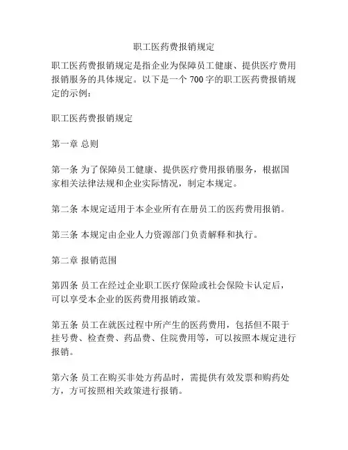 职工医药费报销规定