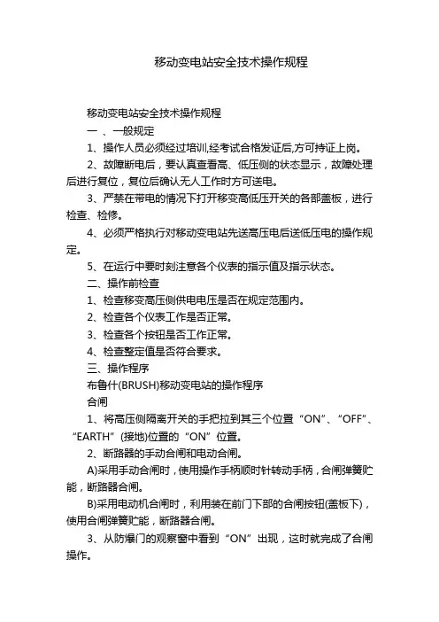 移动变电站安全技术操作规程_2