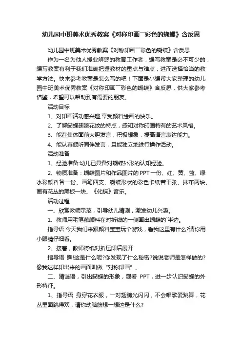 幼儿园中班美术优秀教案《对称印画――彩色的蝴蝶》含反思