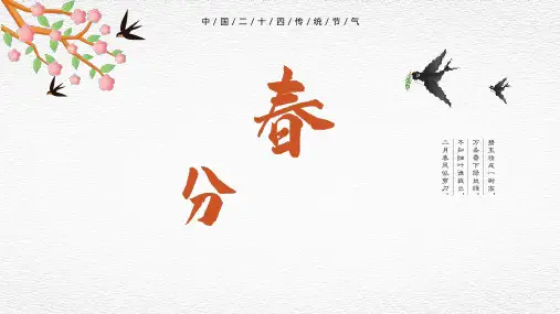 二十四节气春分介绍