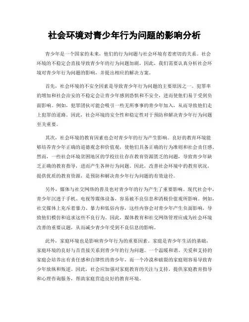 社会环境对青少年行为问题的影响分析