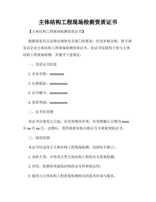 主体结构工程现场检测资质证书