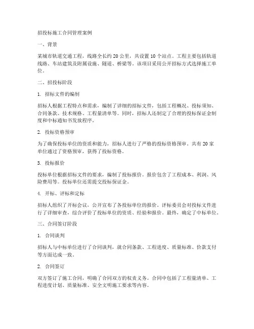 招投标施工合同管理案例