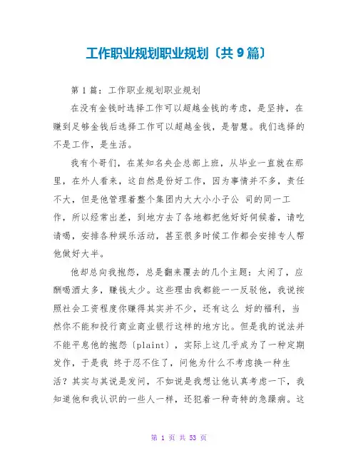 工作职业规划职业规划(共9篇)