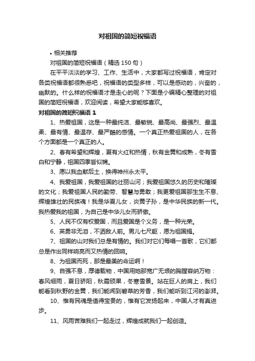 对祖国的简短祝福语