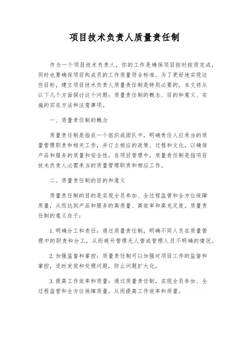项目技术负责人质量责任制