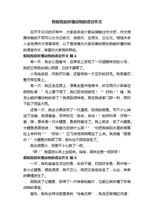 假如我能听懂动物的语言作文