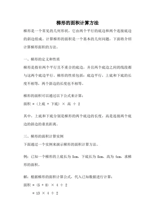 梯形的面积计算方法
