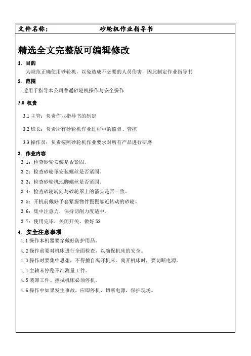 砂轮机作业指导书精选全文