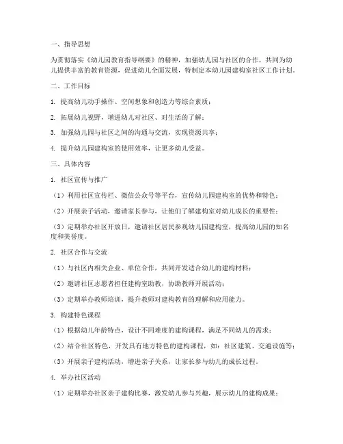 幼儿园建构室社区工作计划