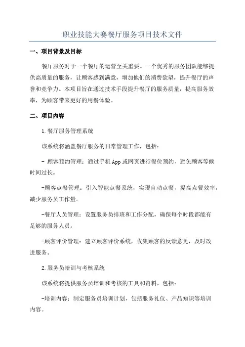 职业技能大赛餐厅服务项目技术文件