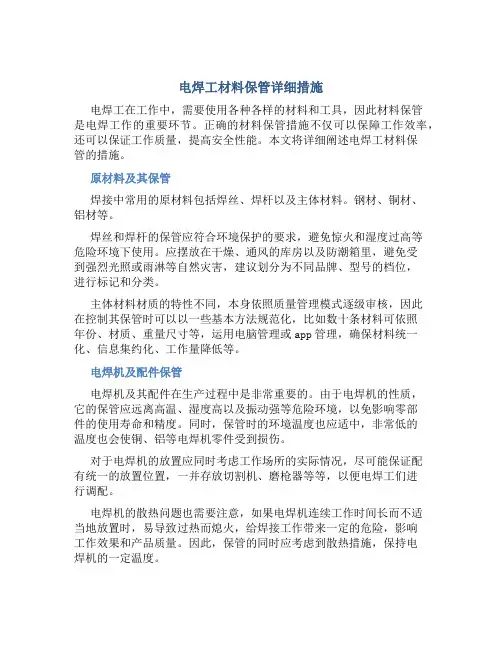 电焊工材料保管详细措施