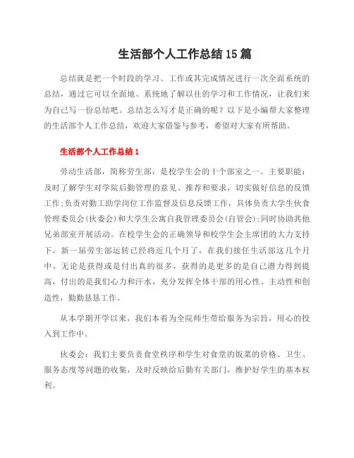 生活部个人工作总结15篇