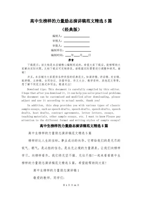 高中生榜样的力量励志演讲稿范文精选5篇