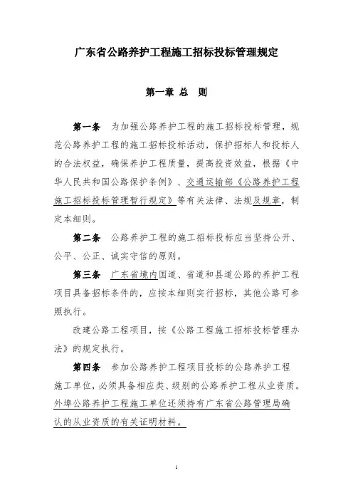 广东省公路养护工程施工招标投标管理暂行规定(16年2月)