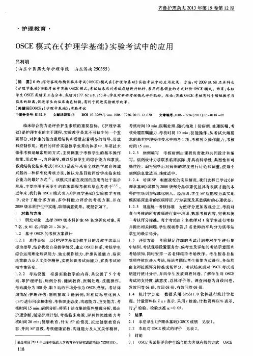 OSCE模式在《护理学基础》实验考试中的应用