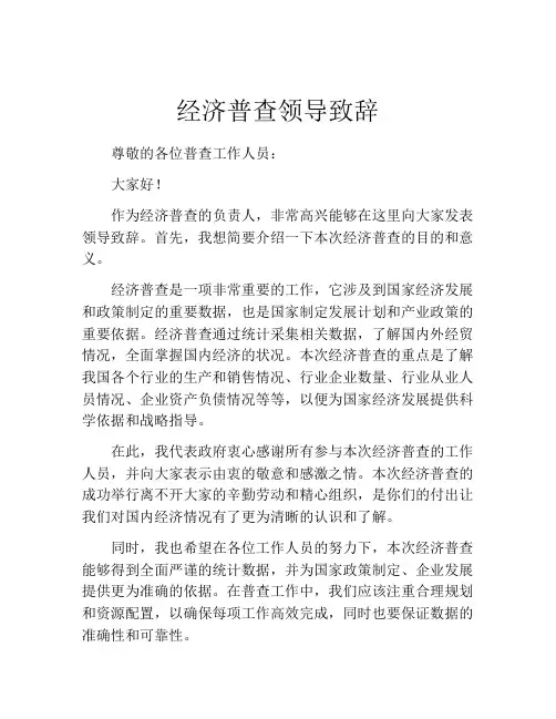 经济普查领导致辞