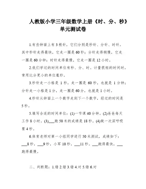 人教版小学三年级数学上册《时、分、秒》单元测试卷
