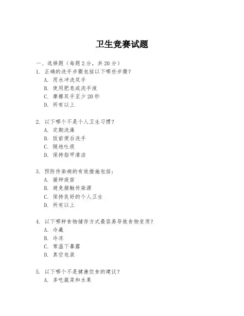 卫生竞赛试题