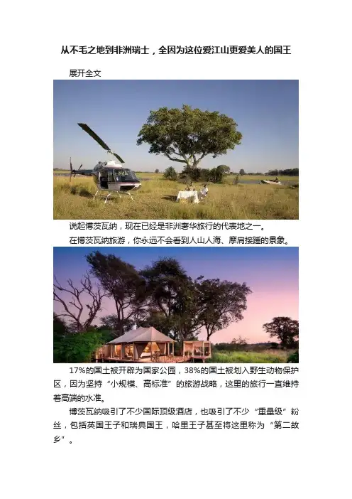 从不毛之地到非洲瑞士，全因为这位爱江山更爱美人的国王