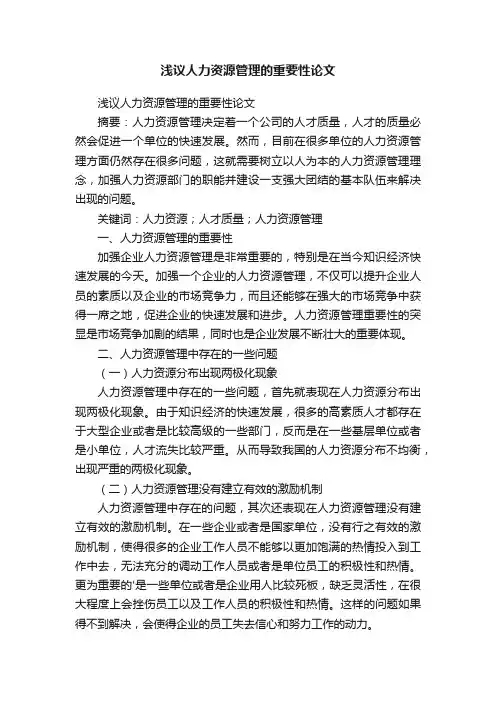 浅议人力资源管理的重要性论文