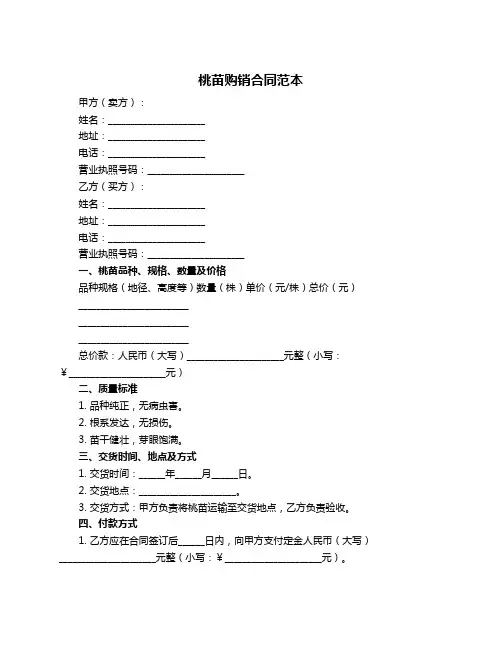 桃苗购销合同范本