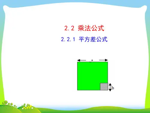 2021年湘教版七年级数学下册第二章《 平方差公式》公开课课件.ppt