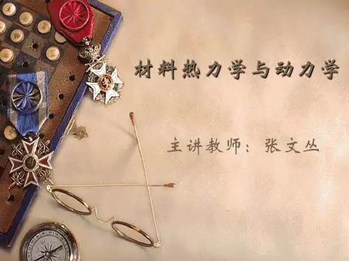 材料热力学与动力学