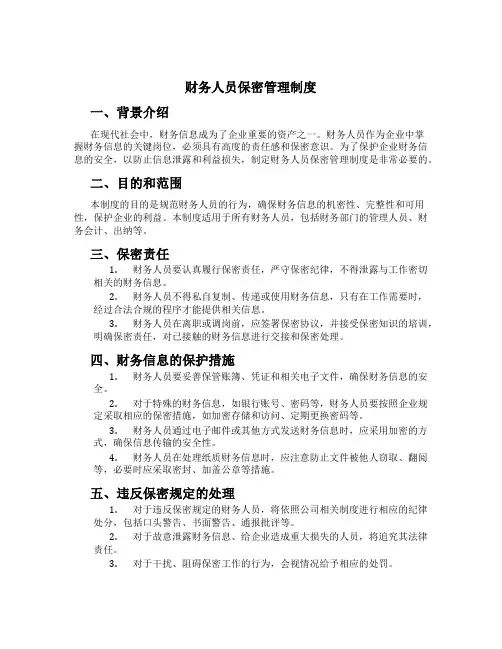 财务人员保密管理制度