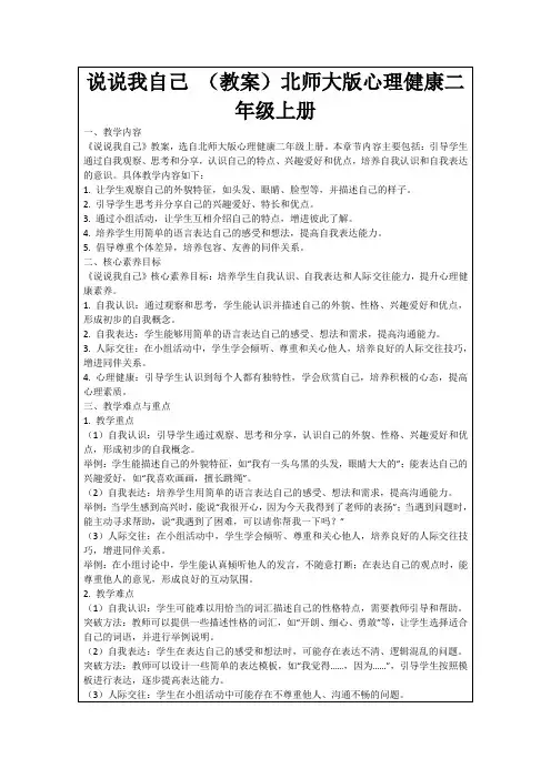 说说我自己(教案)北师大版心理健康二年级上册