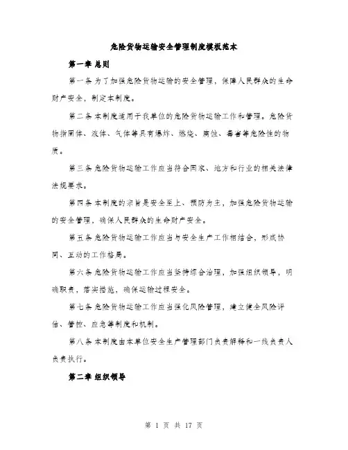 危险货物运输安全管理制度模板范本（4篇）
