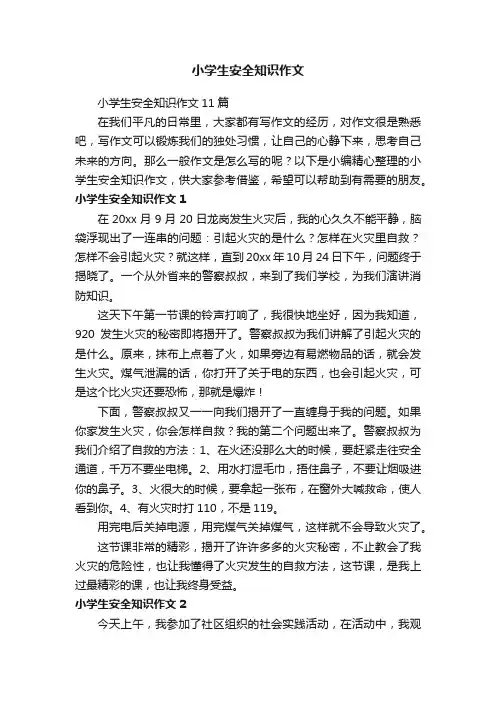 小学生安全知识作文