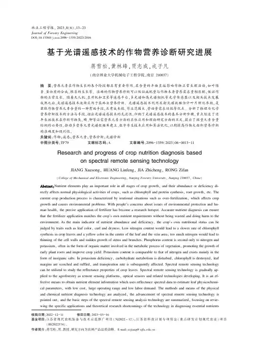 基于光谱遥感技术的作物营养诊断研究进展
