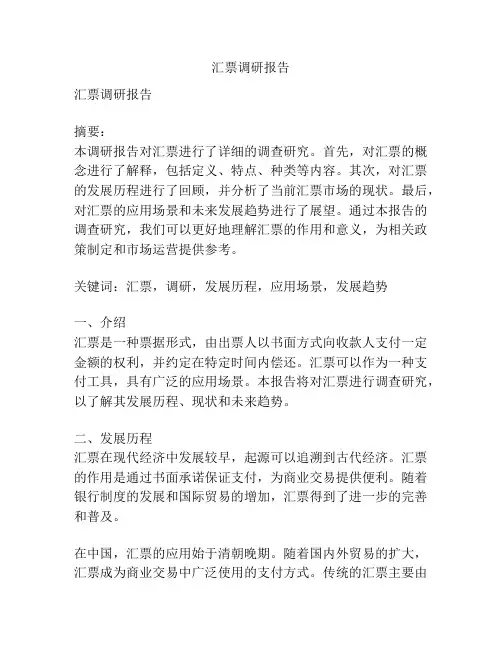 汇票调研报告