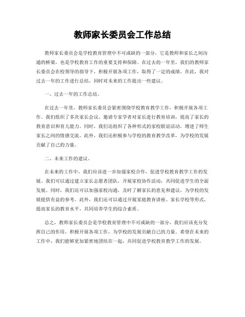 教师家长委员会工作总结