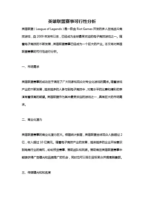 英雄联盟赛事可行性分析
