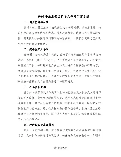 2024年企业安全员个人年终工作总结（5篇）