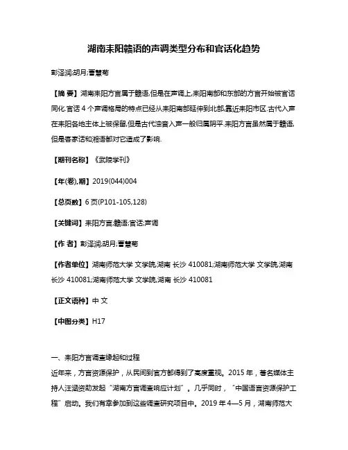 湖南耒阳赣语的声调类型分布和官话化趋势