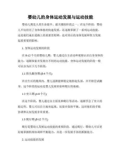 婴幼儿的身体运动发展与运动技能