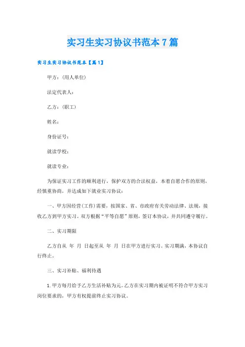 实习生实习协议书范本7篇