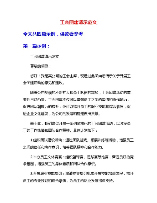 工会团建请示范文