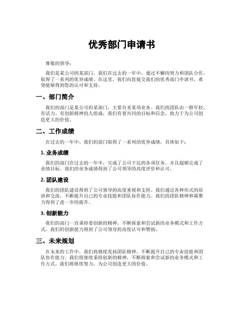 优秀部门申请书