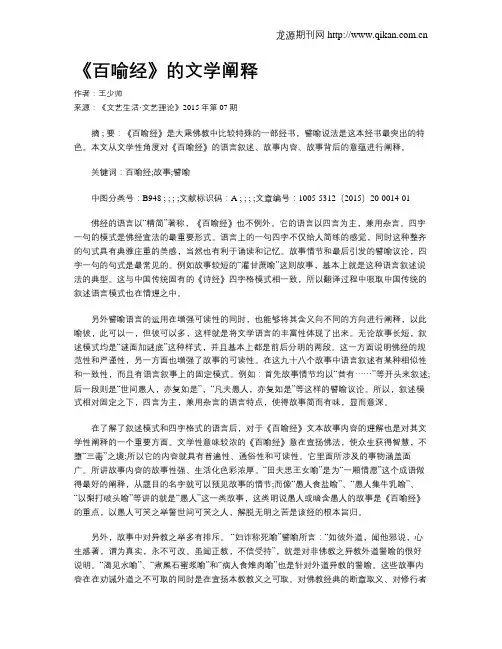 《百喻经》的文学阐释