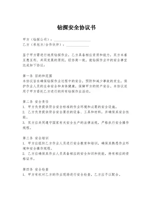 钻探安全协议书