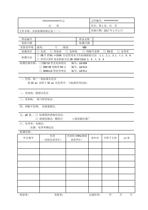 水质原始记录--色度等六项