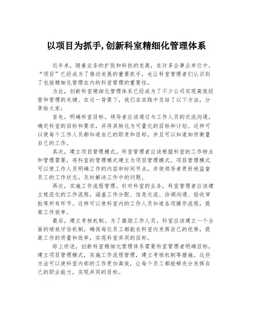 以项目为抓手,创新科室精细化管理体系