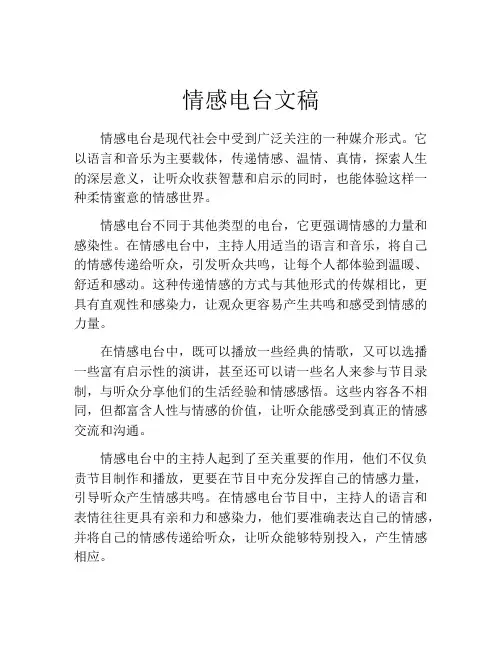 情感电台文稿
