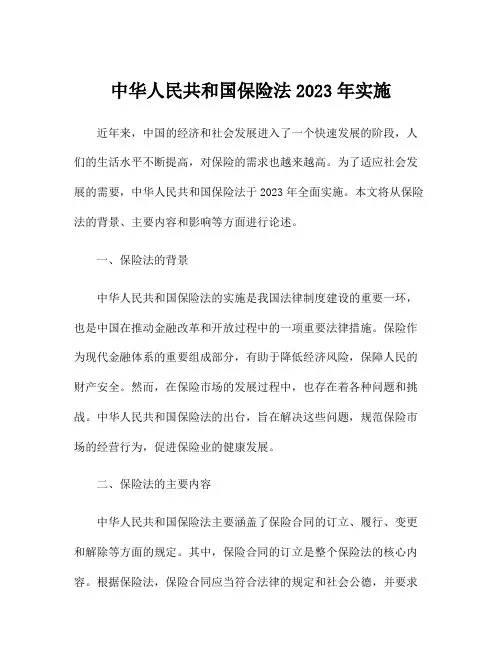 中华人民共和国保险法2023年实施