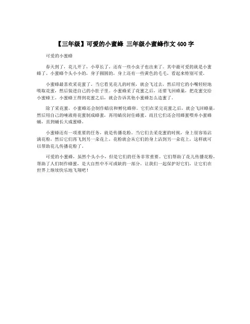 【三年级】可爱的小蜜蜂 三年级小蜜蜂作文400字